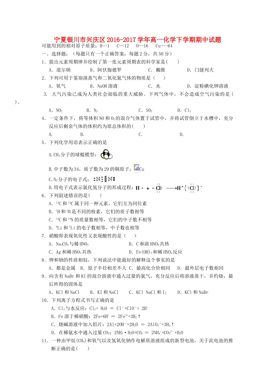 宁夏银川市兴庆区高一化学下学期期中试题-人教版高一全册化学试题_第1页