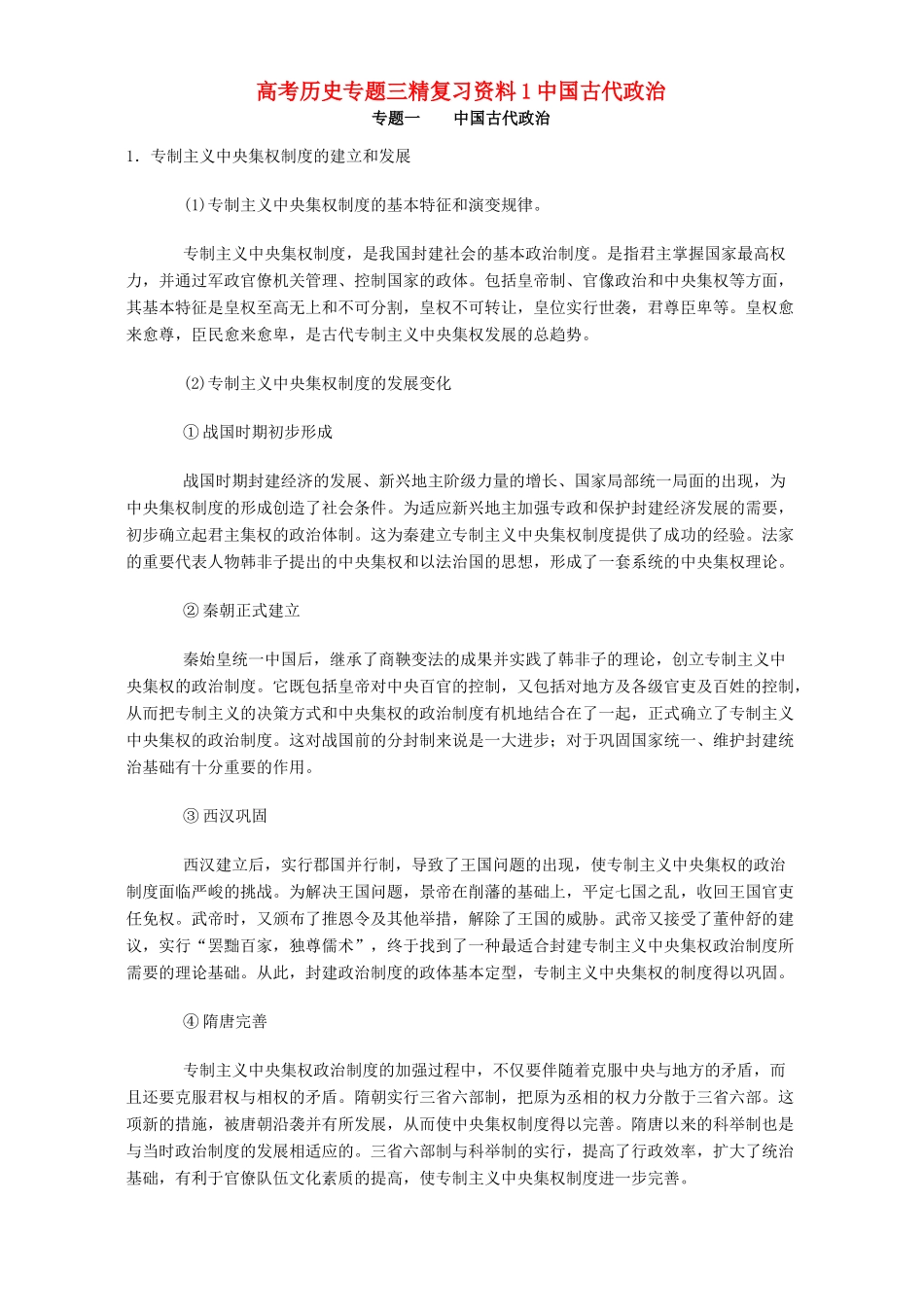 高考历史专题三精复习资料1中国古代政治 专题辅导 不分版本_第1页