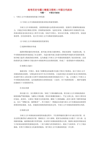 高考历史专题三精复习资料1中国古代政治 专题辅导 不分版本