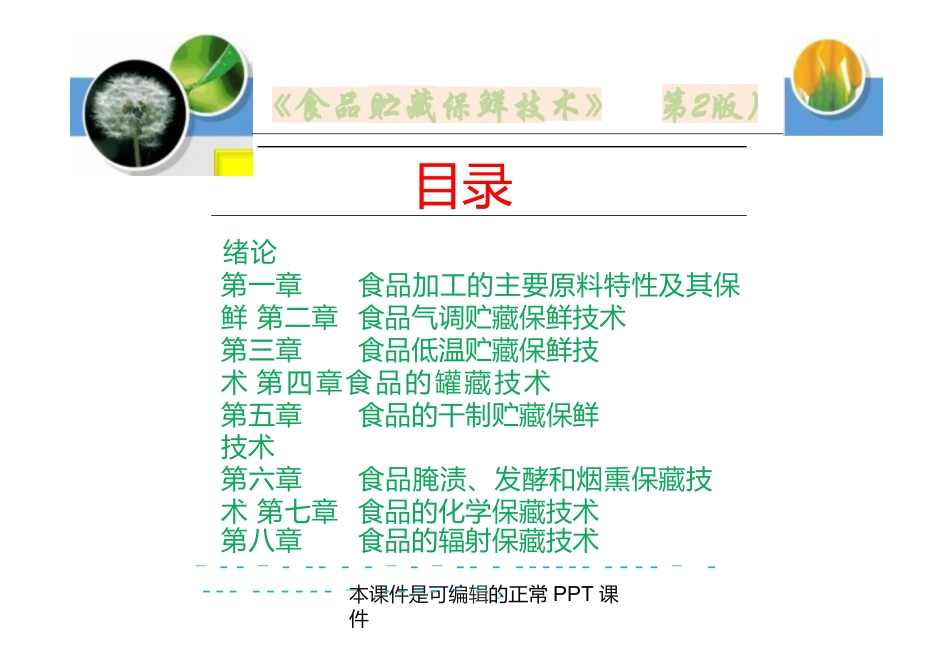 食品贮藏保鲜技术（第2版）高职完整全套教学课件_第1页