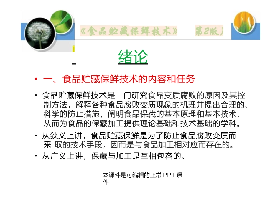 食品贮藏保鲜技术（第2版）高职完整全套教学课件_第2页