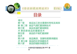 食品贮藏保鲜技术（第2版）高职完整全套教学课件