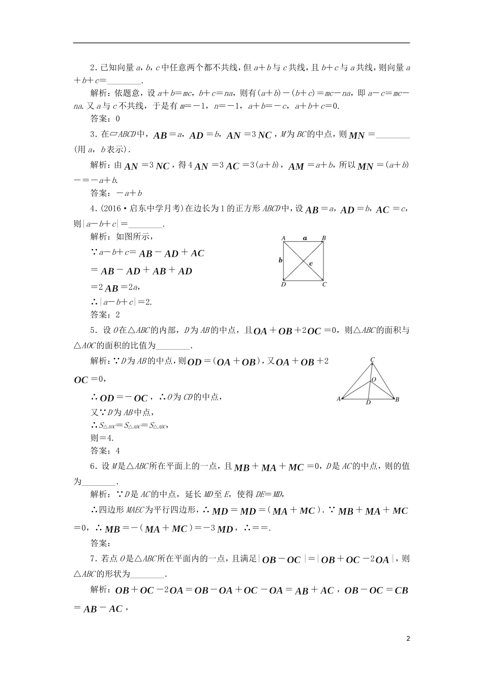 （江苏专用）高三数学一轮总复习 第五章 平面向量与复数 第一节 平面向量的概念及其线性运算课时跟踪检测 理-人教版高三全册数学试题_第2页