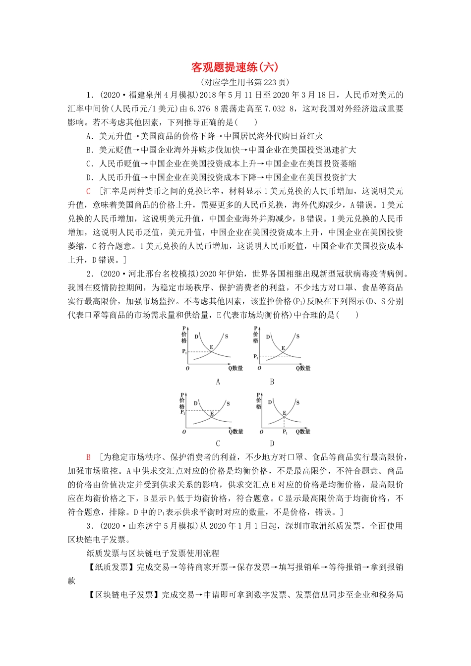 （统考版）2021高考政治二轮复习 客观题提速练6（含解析）-人教版高三全册政治试题_第1页