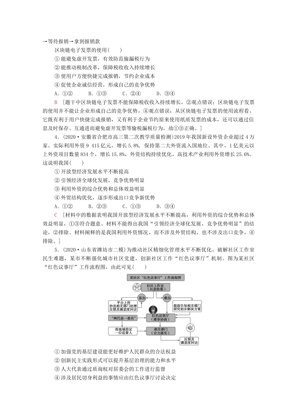（统考版）2021高考政治二轮复习 客观题提速练6（含解析）-人教版高三全册政治试题_第2页