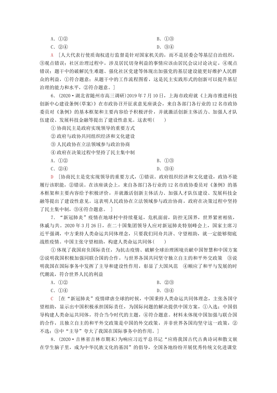 （统考版）2021高考政治二轮复习 客观题提速练6（含解析）-人教版高三全册政治试题_第3页