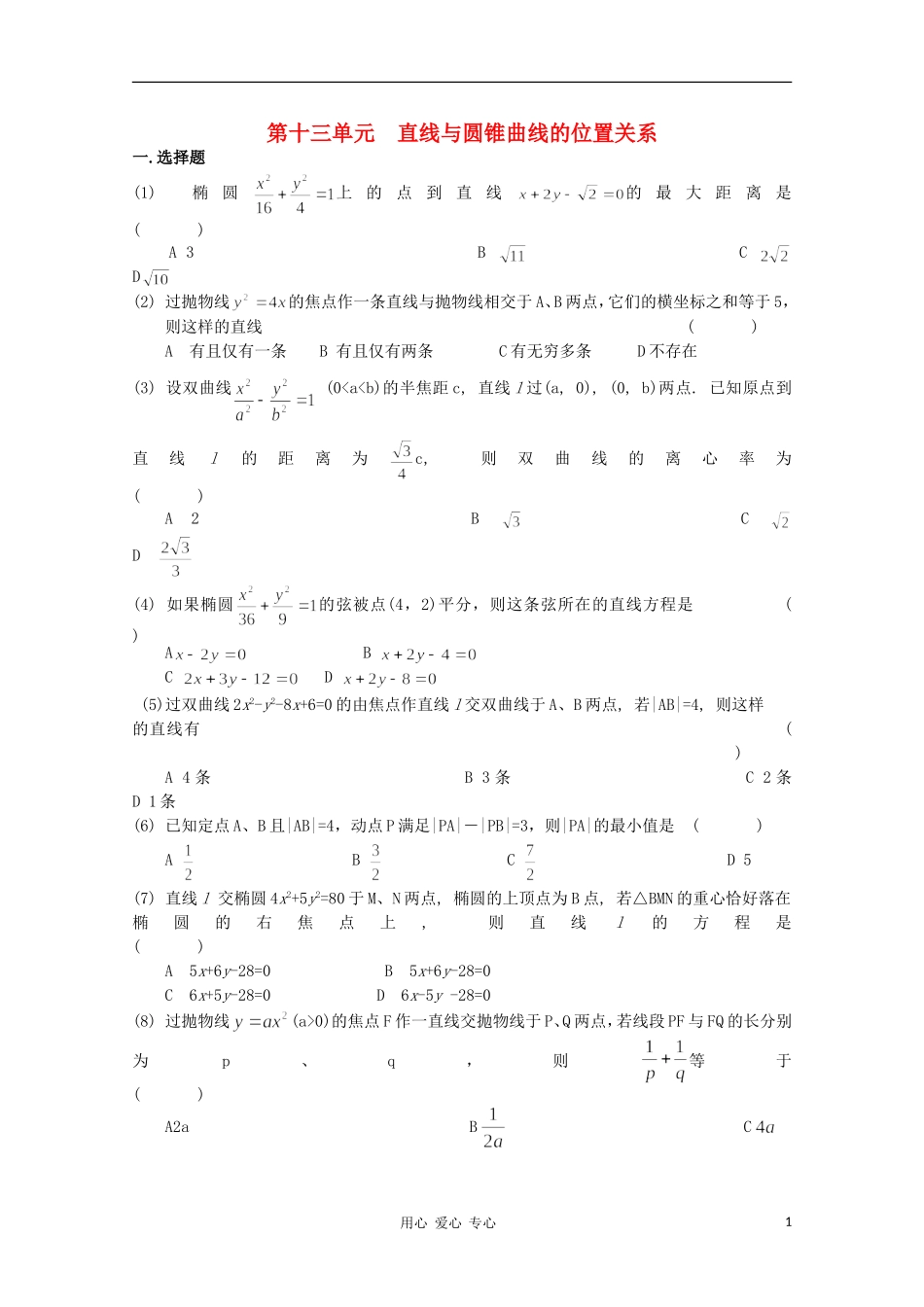 高考数学第一轮复习 13直线与圆锥曲线的位置关系单元试卷_第1页