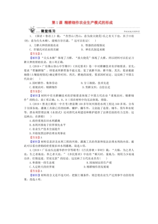 高中历史 第1单元 中国古代的农耕经济 第1课 精耕细作农业生产模式的形成随堂练习 岳麓版必修2-岳麓版高一必修2历史试题