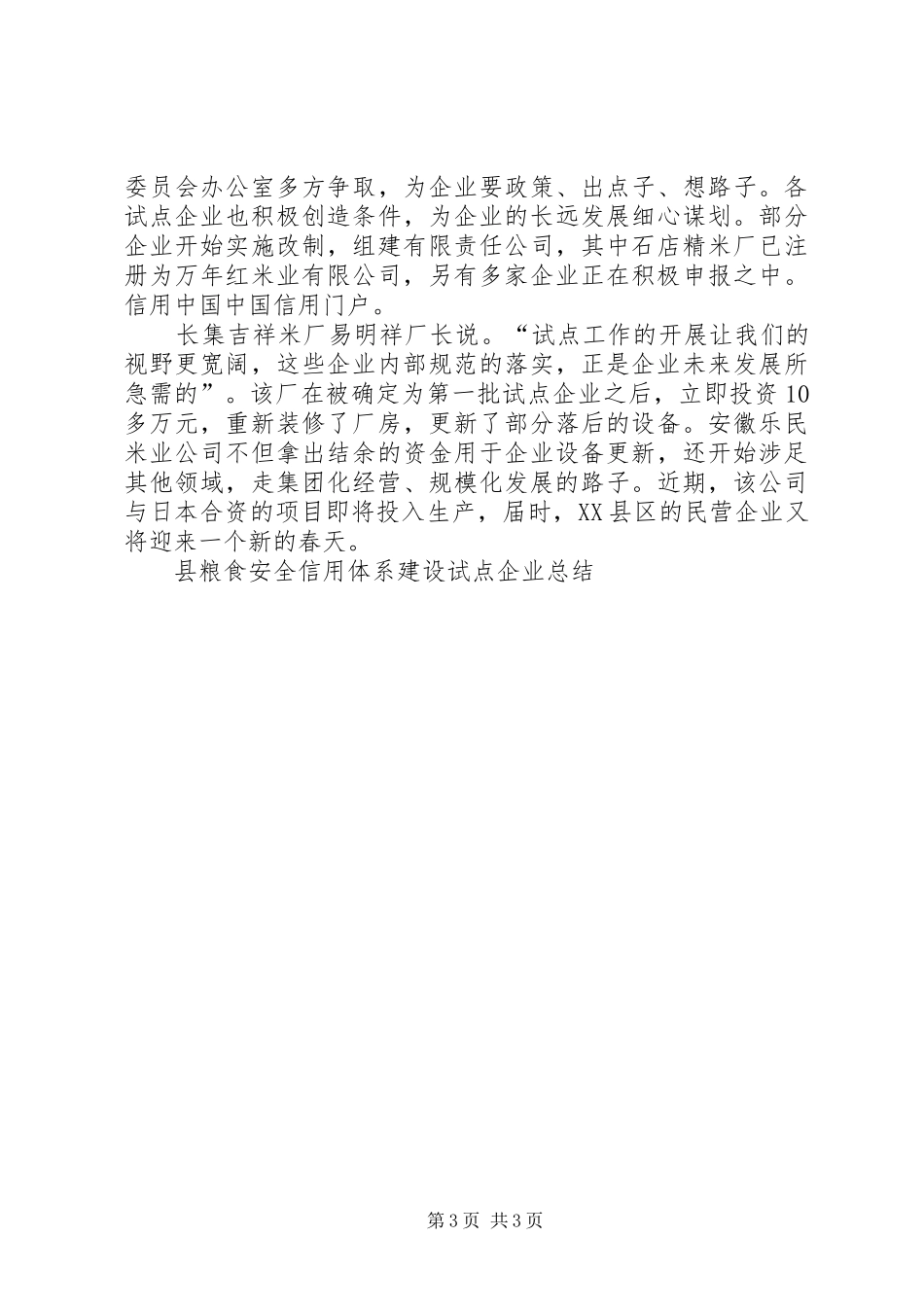 县粮食安全信用体系建设试点企业总结 _第3页