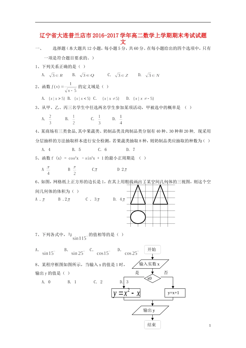 辽宁省大连普兰店市高二数学上学期期末考试试题 文-人教版高二全册数学试题_第1页