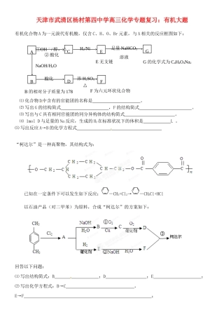 天津市武清区杨村第四中学高三化学专题复习 有机大题