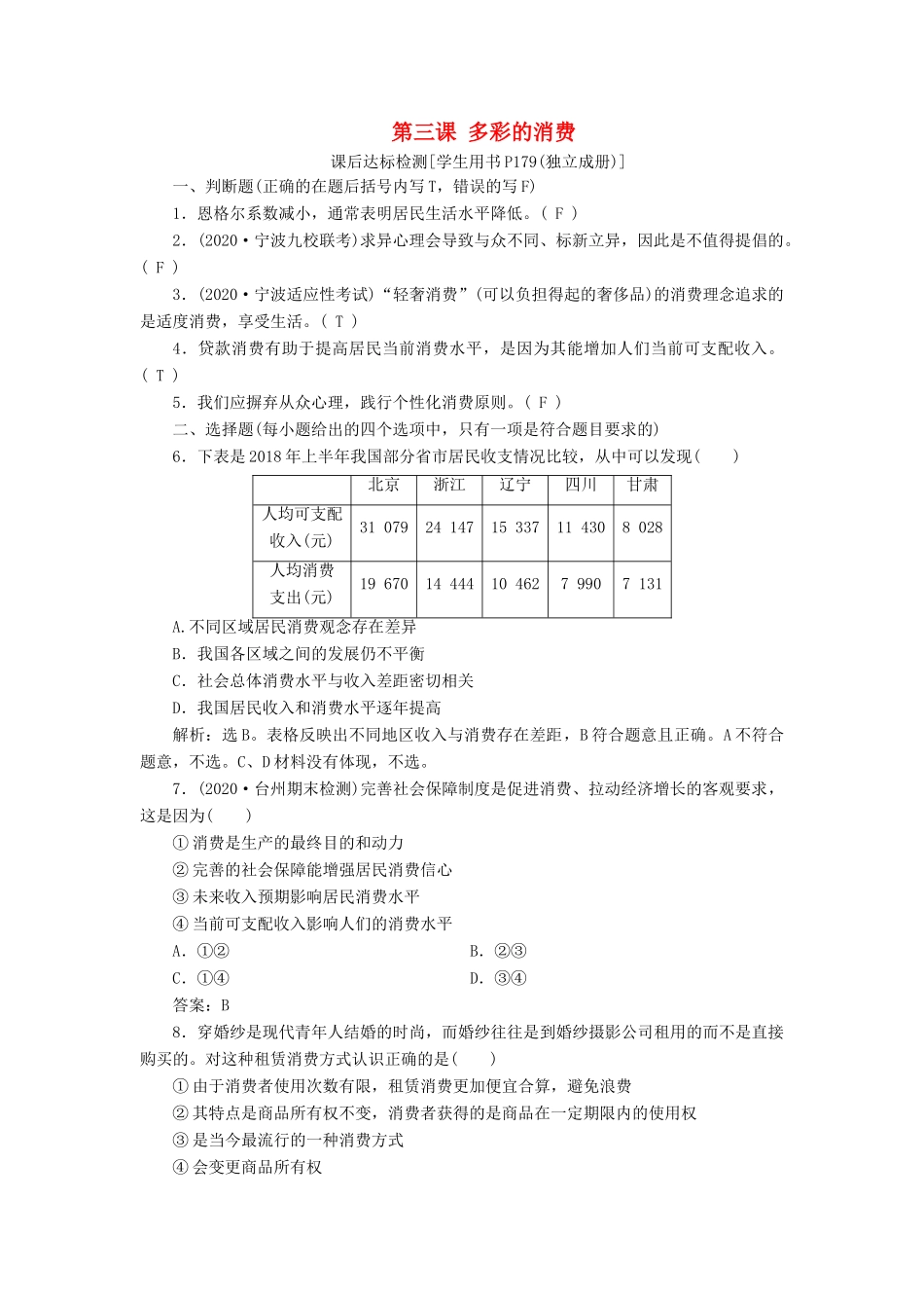 （浙江选考）新高考政治一轮复习 第一单元 生活与消费 3 第三课 多彩的消费课后达标检测（必修1）-人教版高三必修1政治试题_第1页