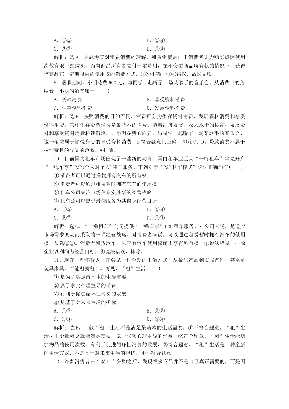 （浙江选考）新高考政治一轮复习 第一单元 生活与消费 3 第三课 多彩的消费课后达标检测（必修1）-人教版高三必修1政治试题_第2页