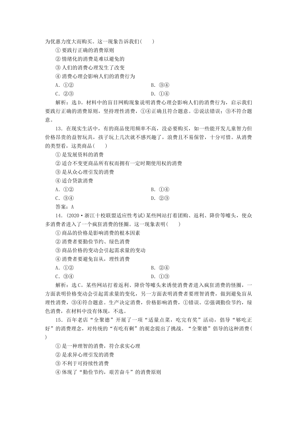 （浙江选考）新高考政治一轮复习 第一单元 生活与消费 3 第三课 多彩的消费课后达标检测（必修1）-人教版高三必修1政治试题_第3页