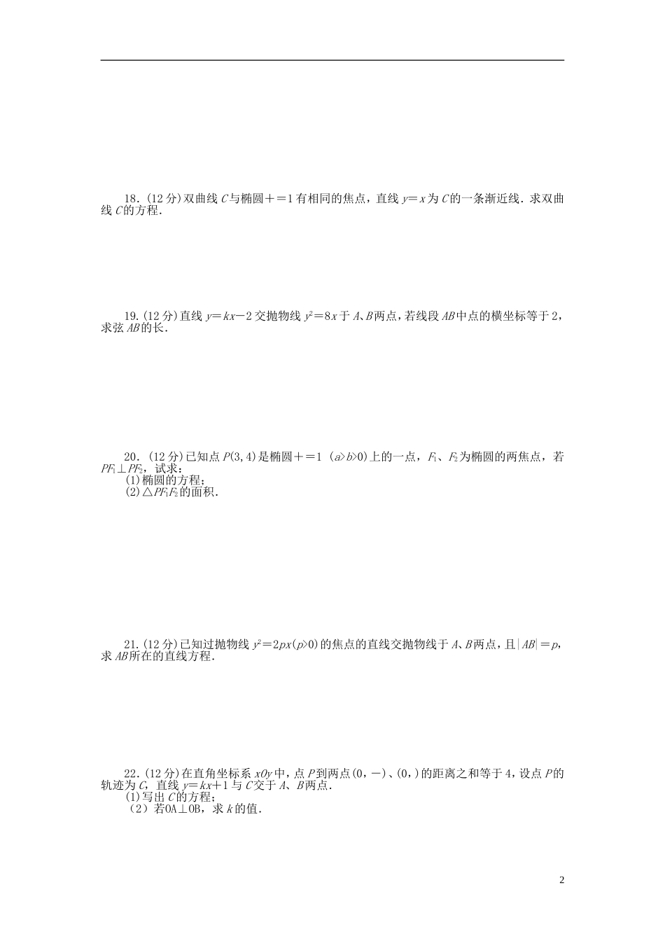 高中数学 第2章 圆锥曲线与方程章末检测（A）新人教A版选修1-1-新人教A版高二选修1-1数学试题_第2页