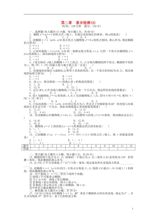 高中数学 第2章 圆锥曲线与方程章末检测（A）新人教A版选修1-1-新人教A版高二选修1-1数学试题