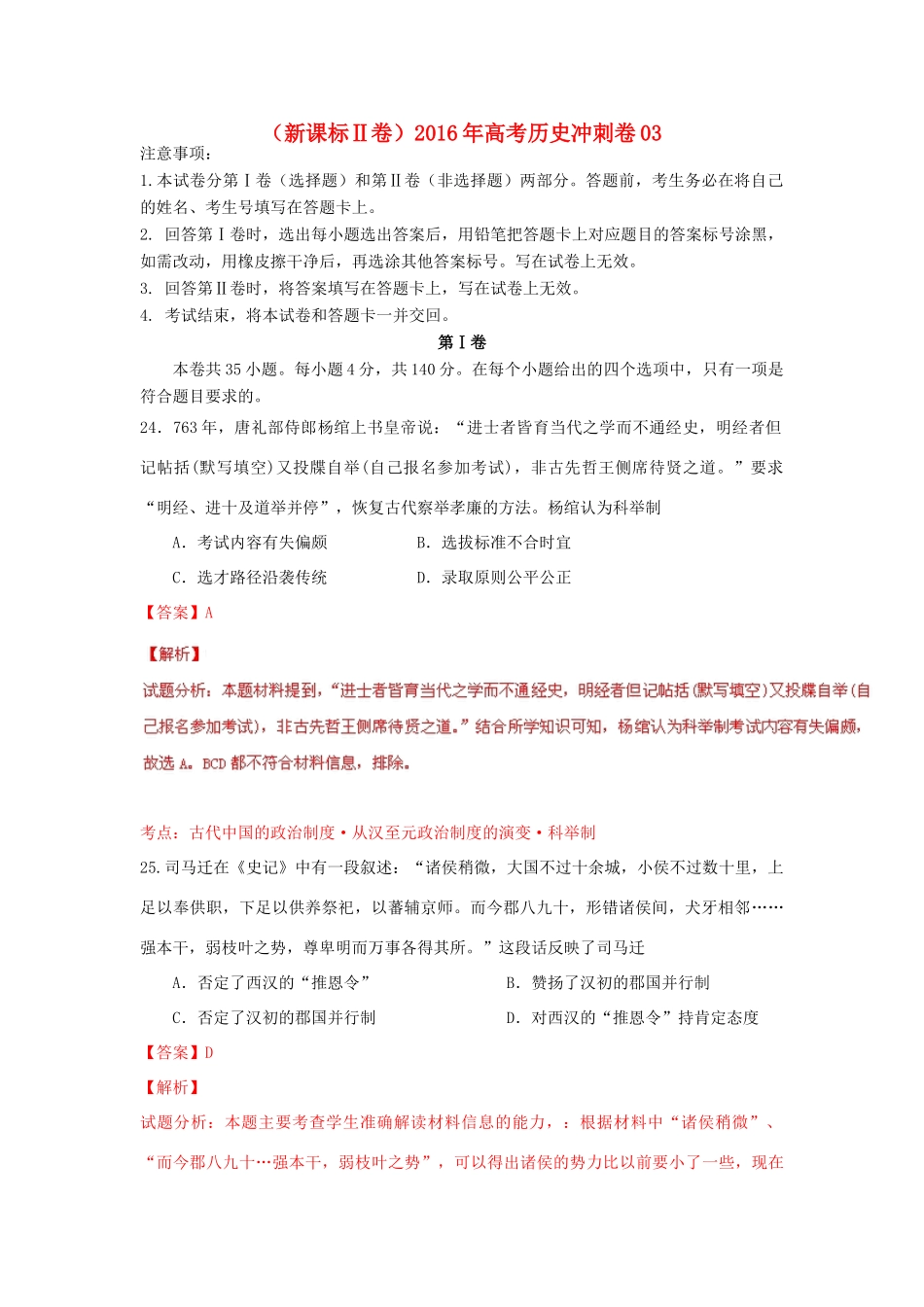 （新课标Ⅱ卷）高考历史冲刺卷03-人教版高三全册历史试题_第1页