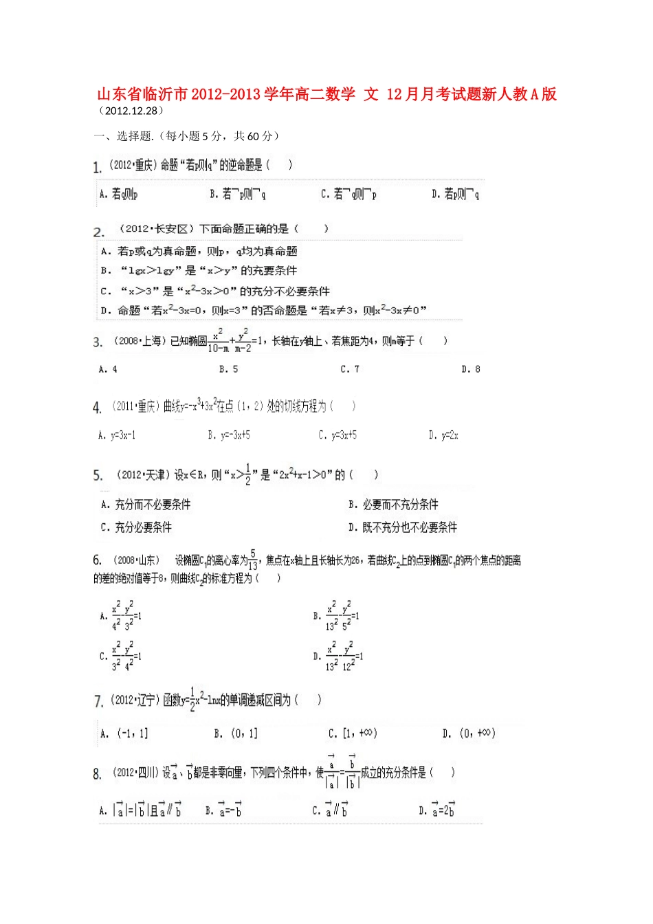 山东省临沂市高二数学12月月考试卷 文 新人教A版试卷_第1页