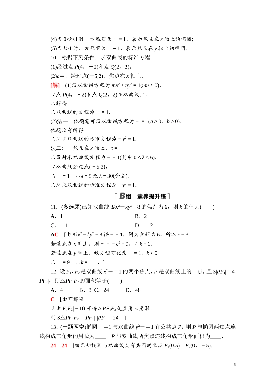 高中数学 第二章 平面解析几何 2.6.1 双曲线的标准方程课时分层作业（含解析）新人教B版选择性必修第一册-新人教B版高二第一册数学试题_第3页