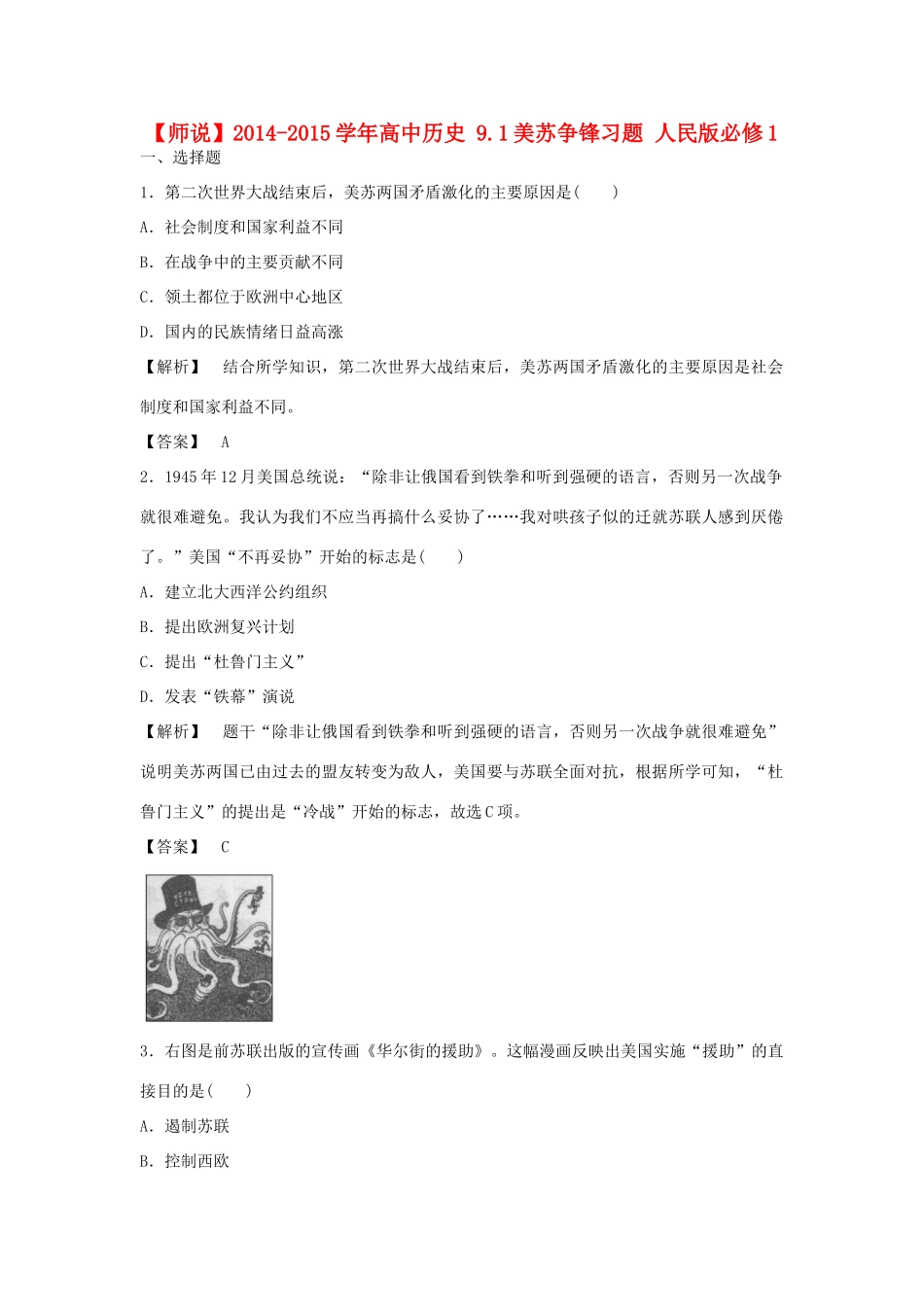 高中历史 9.1美苏争锋习题 人民版必修1-人民版高一必修1历史试题_第1页