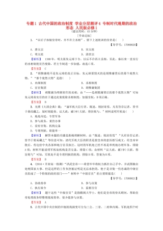 高中历史 专题1 古代中国的政治制度 学业分层测评4 专制时代晚期的政治形态 人民版必修1-人民版高一必修1历史试题