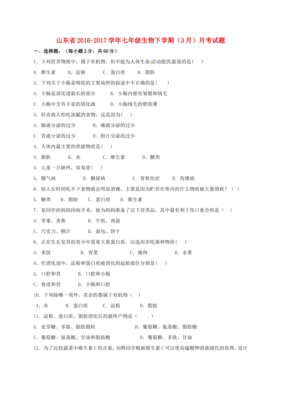 山东省七年级生物下学期(3月)月考试卷试卷_第1页