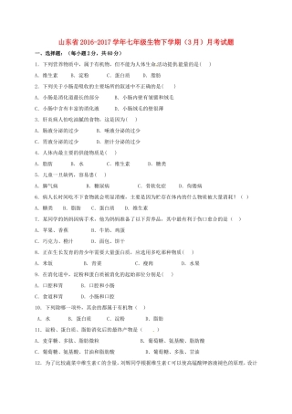 山东省七年级生物下学期(3月)月考试卷试卷