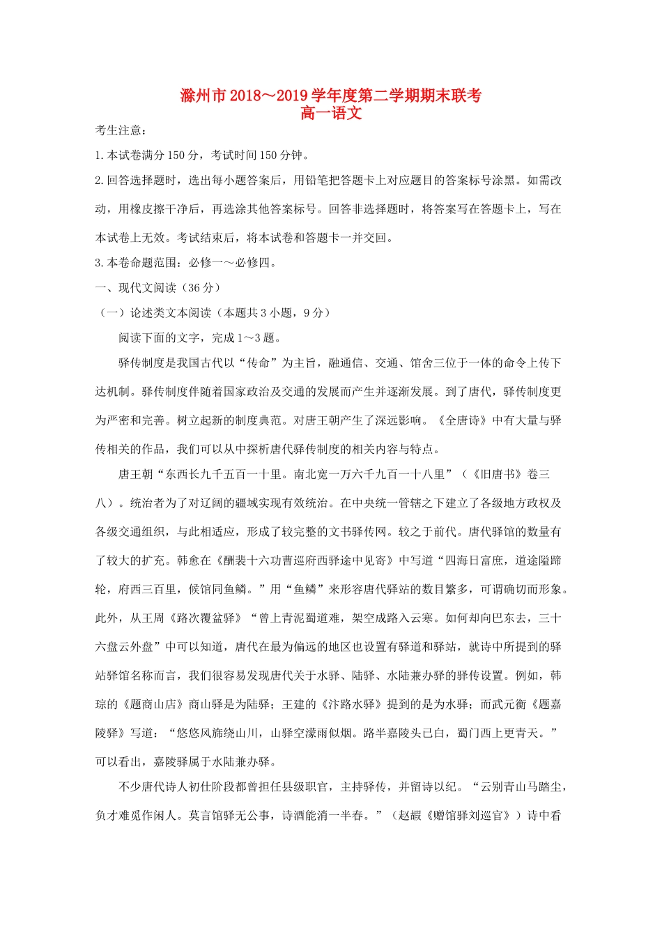 安徽省滁州市九校联谊会滁州二中定远二中等11校_高一语文下学期期末联考试卷_第1页