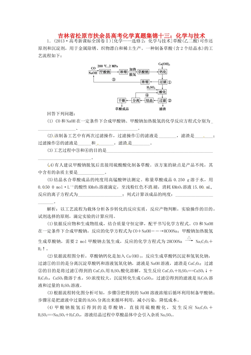 吉林省松原市扶余县高考化学 真题集锦十三 化学与技术_第1页
