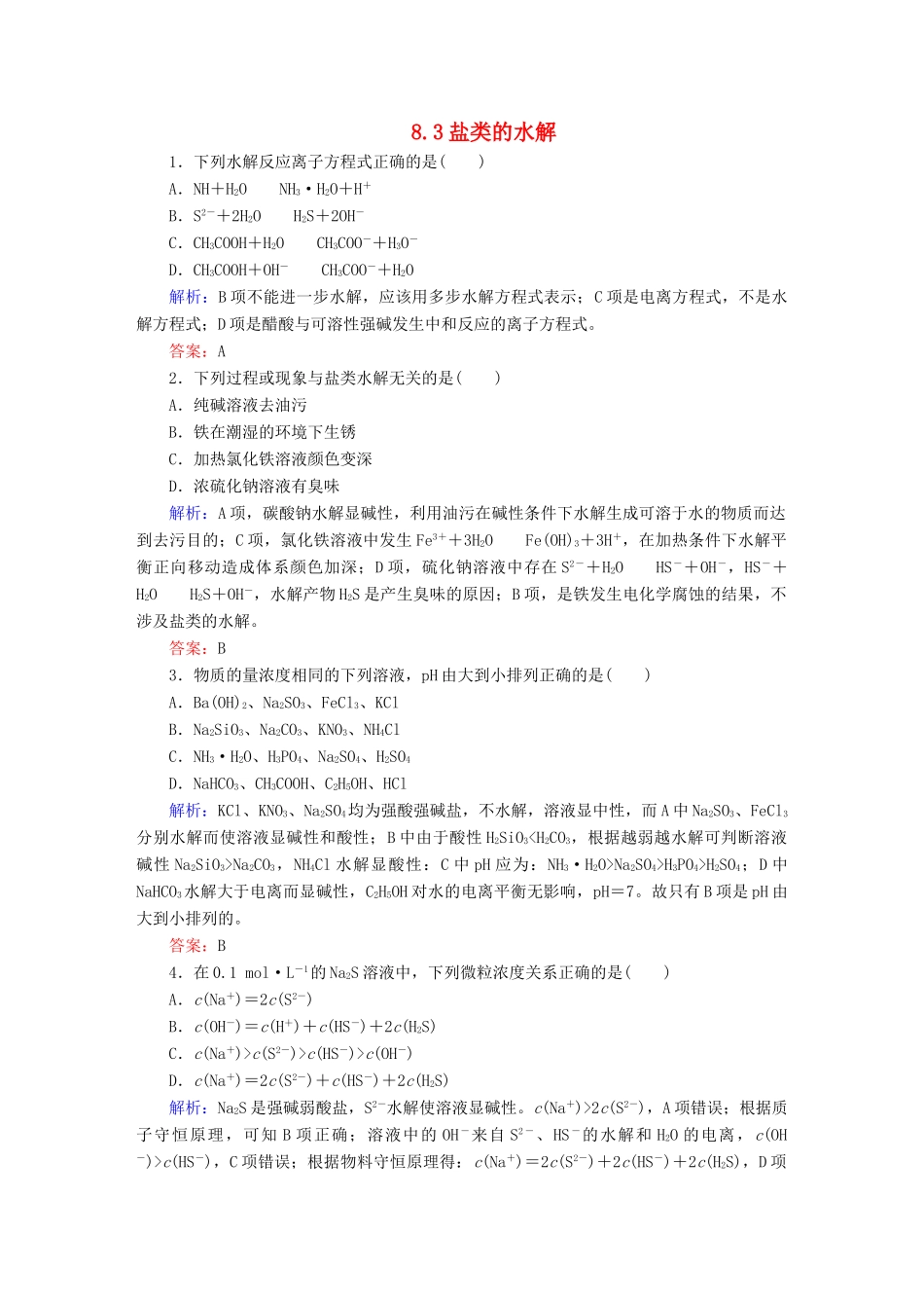 全程复习构想高考化学大一轮复习 8.3盐类的水解同步检测-人教版高三全册化学试题_第1页