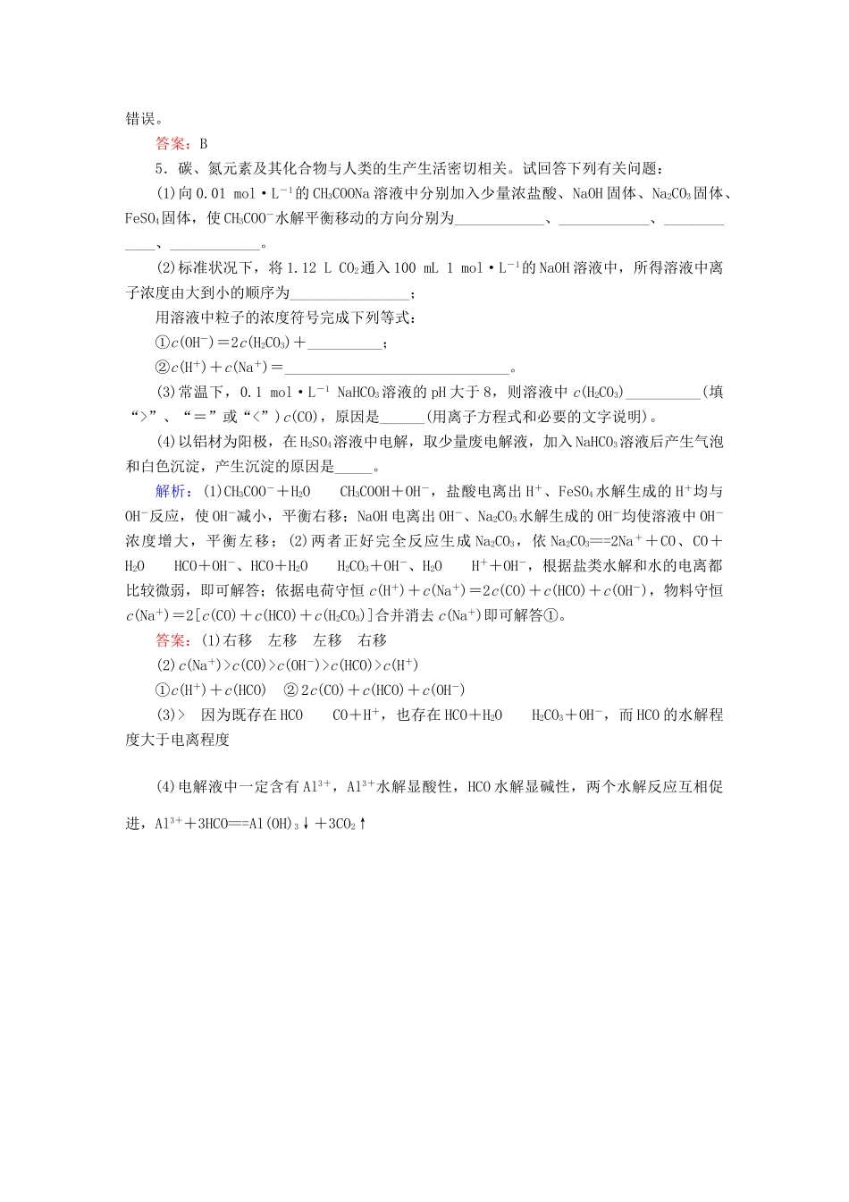 全程复习构想高考化学大一轮复习 8.3盐类的水解同步检测-人教版高三全册化学试题_第2页