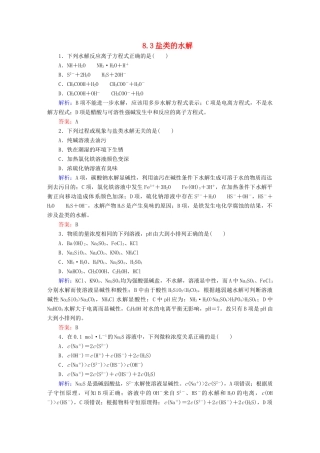 全程复习构想高考化学大一轮复习 8.3盐类的水解同步检测-人教版高三全册化学试题