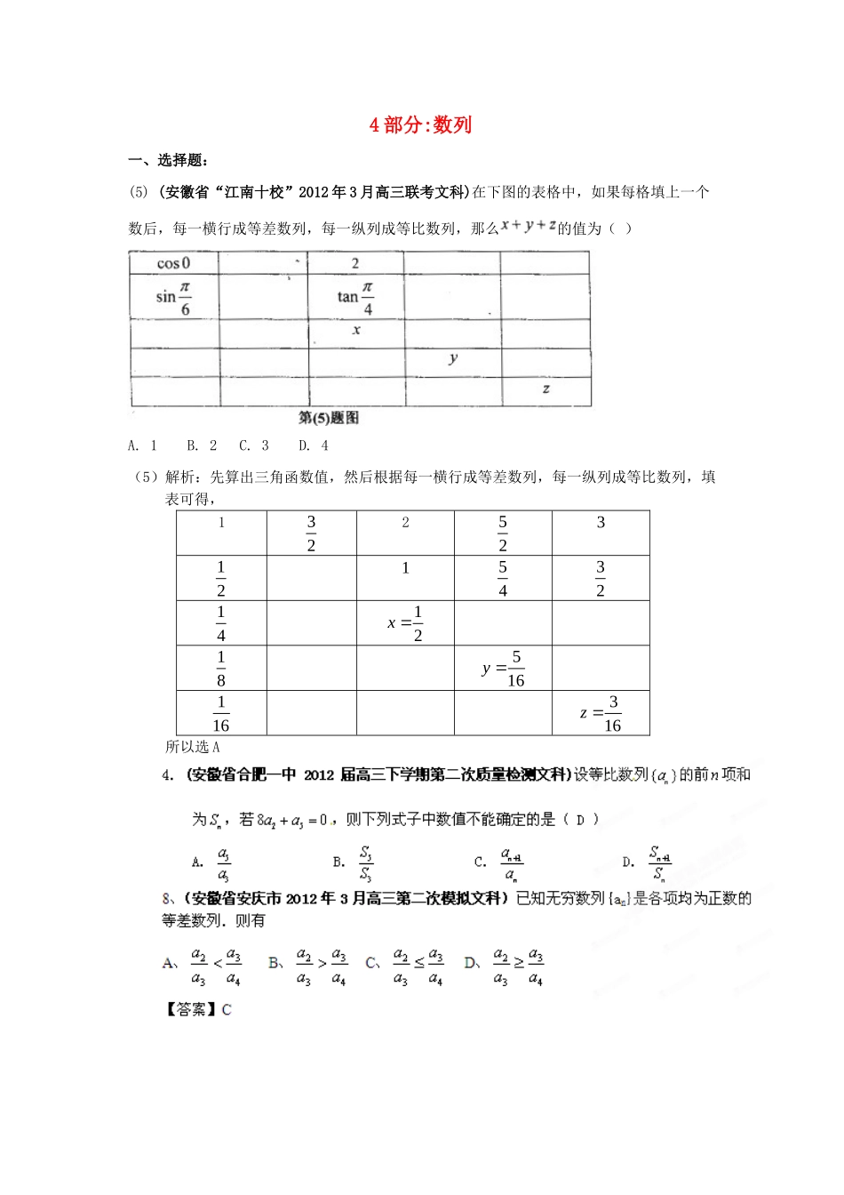 安徽省各地市高考数学最新联考试卷分类大汇编(4)数列试卷_第1页