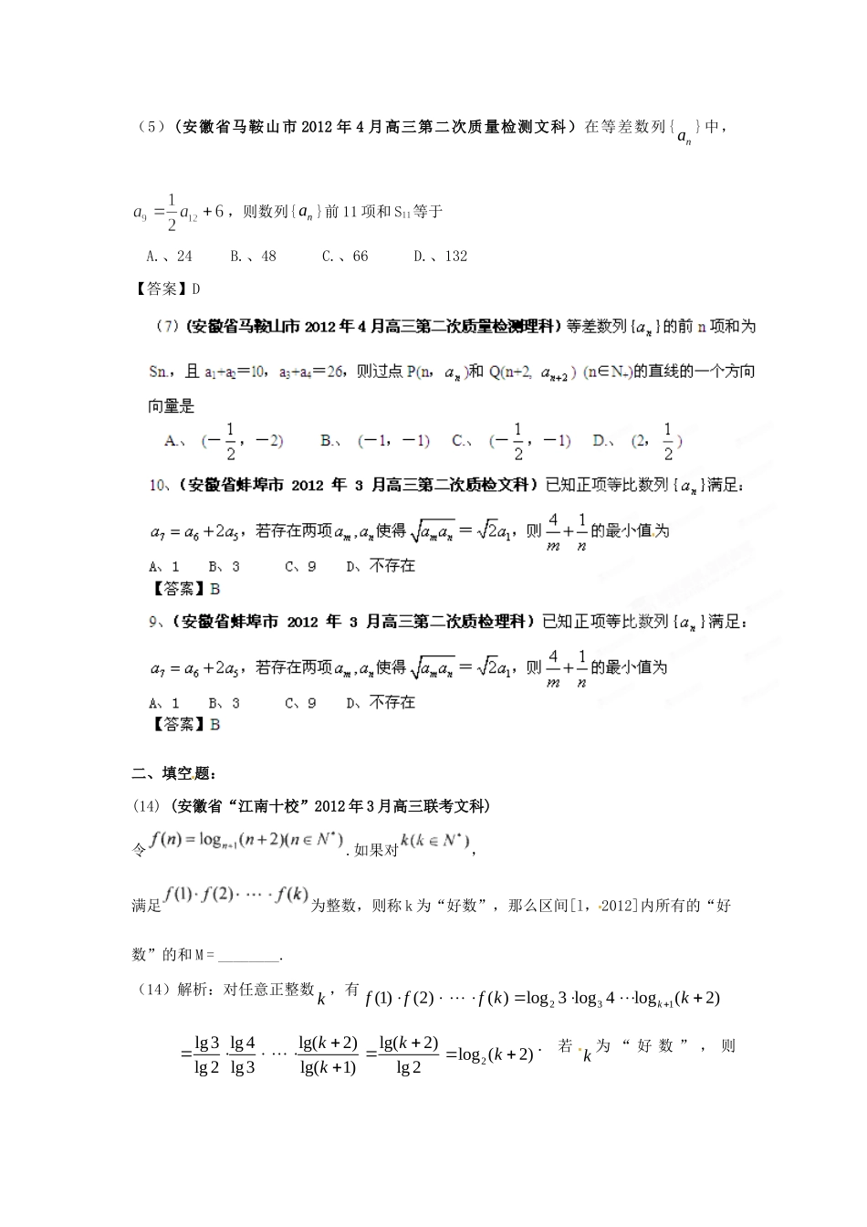 安徽省各地市高考数学最新联考试卷分类大汇编(4)数列试卷_第2页