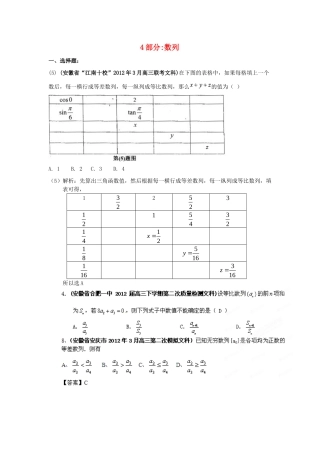 安徽省各地市高考数学最新联考试卷分类大汇编(4)数列试卷