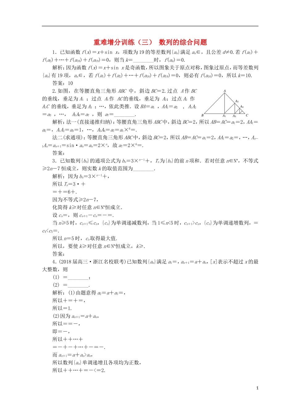 （浙江专版）高考数学二轮专题复习 重难增分训练（三）数列的综合问题-人教版高三全册数学试题_第1页