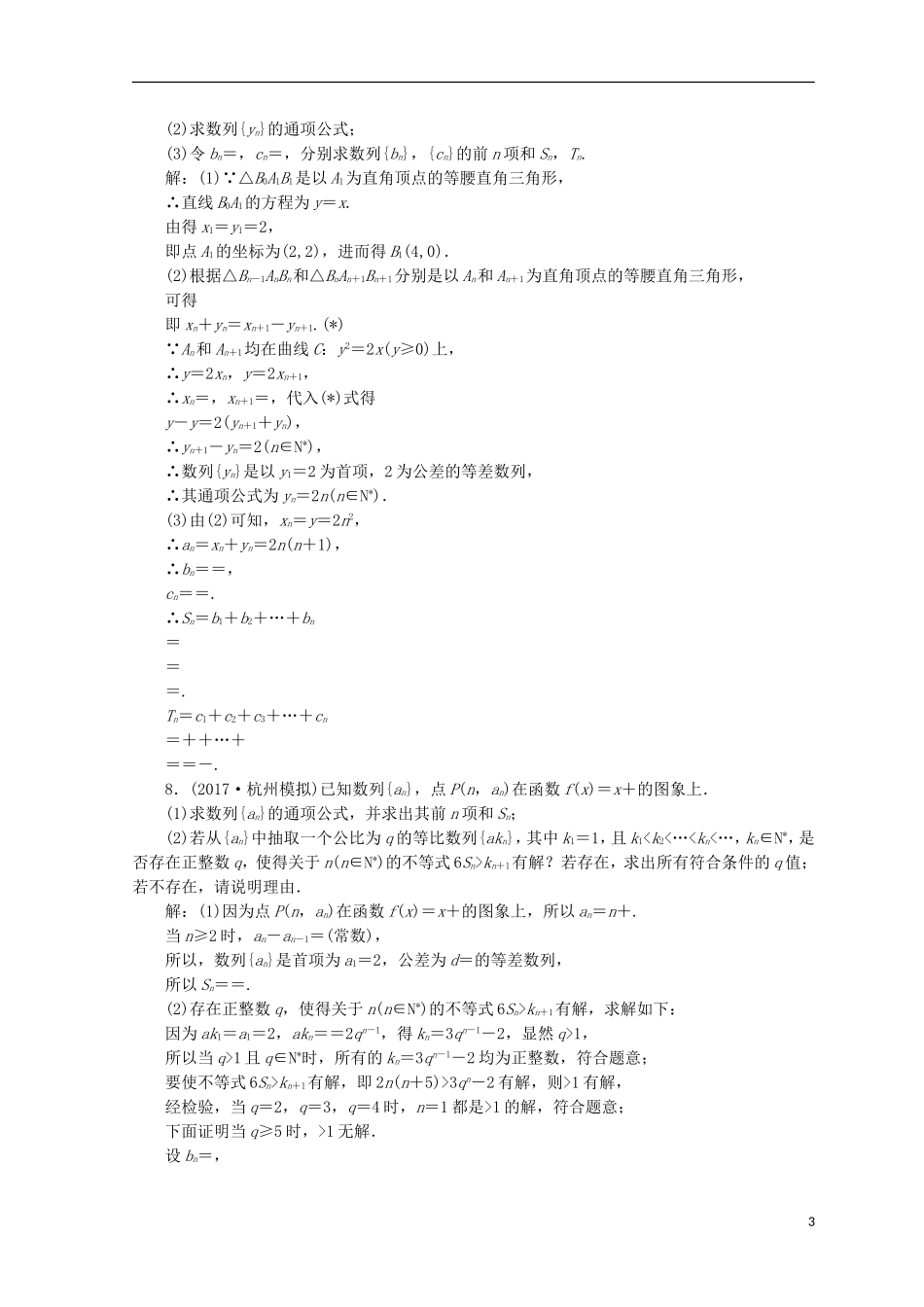 （浙江专版）高考数学二轮专题复习 重难增分训练（三）数列的综合问题-人教版高三全册数学试题_第3页