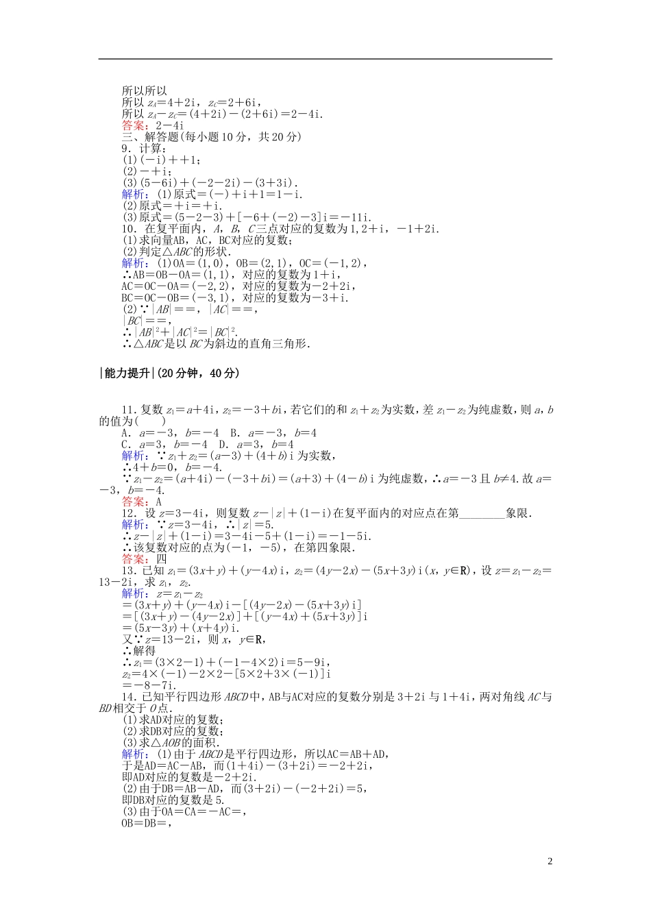 高中数学 第三章 数系的扩充与复数的引入 课时作业20 复数代数形式的加、减运算及其几何意义 新人教A版选修2-2-新人教A版高二选修2-2数学试题_第2页