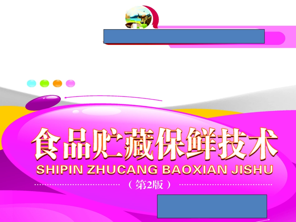 食品贮藏保鲜技术完整版课件全套教程(最新)_第1页