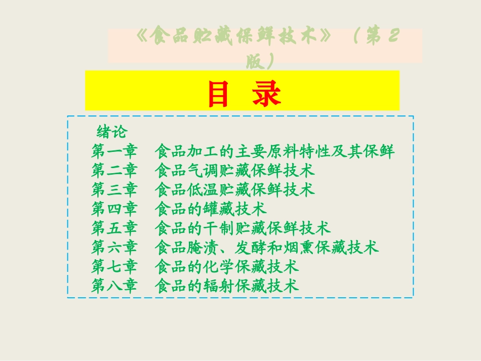 食品贮藏保鲜技术完整版课件全套教程(最新)_第2页