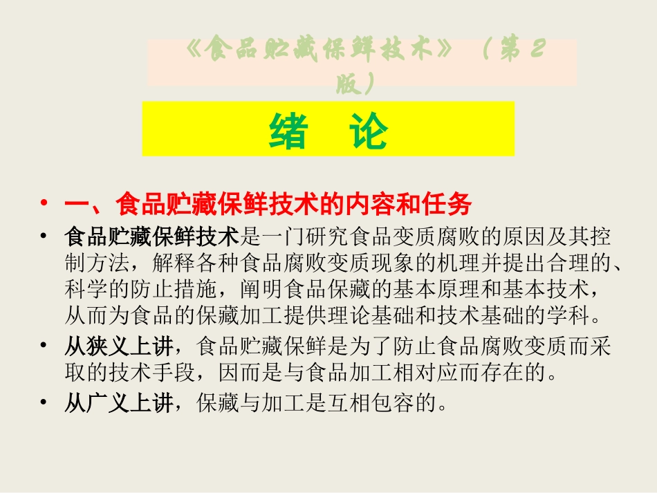 食品贮藏保鲜技术完整版课件全套教程(最新)_第3页