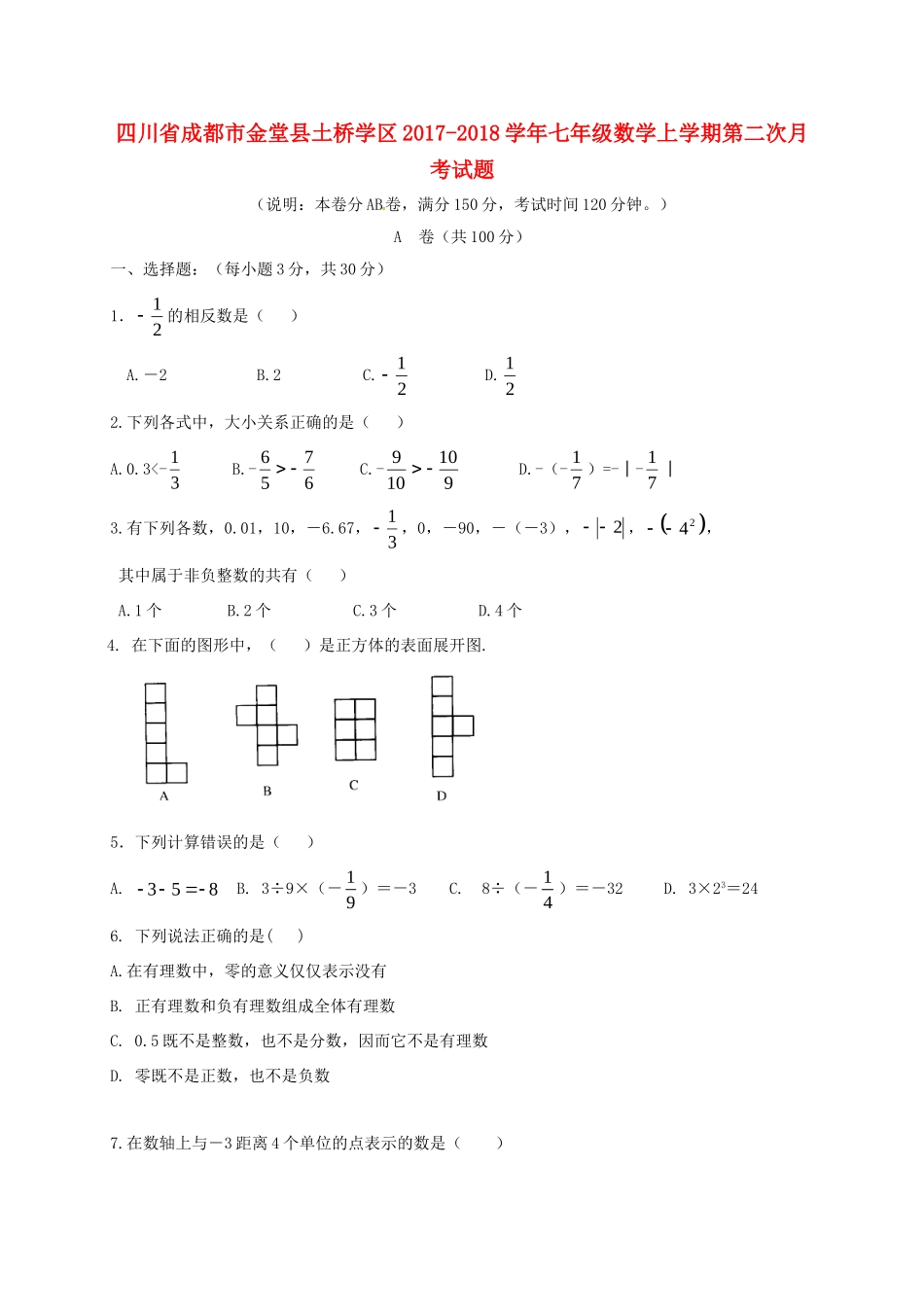 四川省成都市金堂县土桥学区七年级数学上学期第二次月考试卷 新人教版试卷_第1页