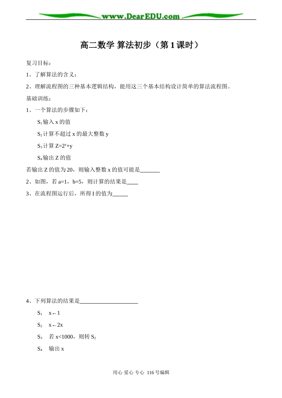 高二数学 算法初步（第1课时）_第1页