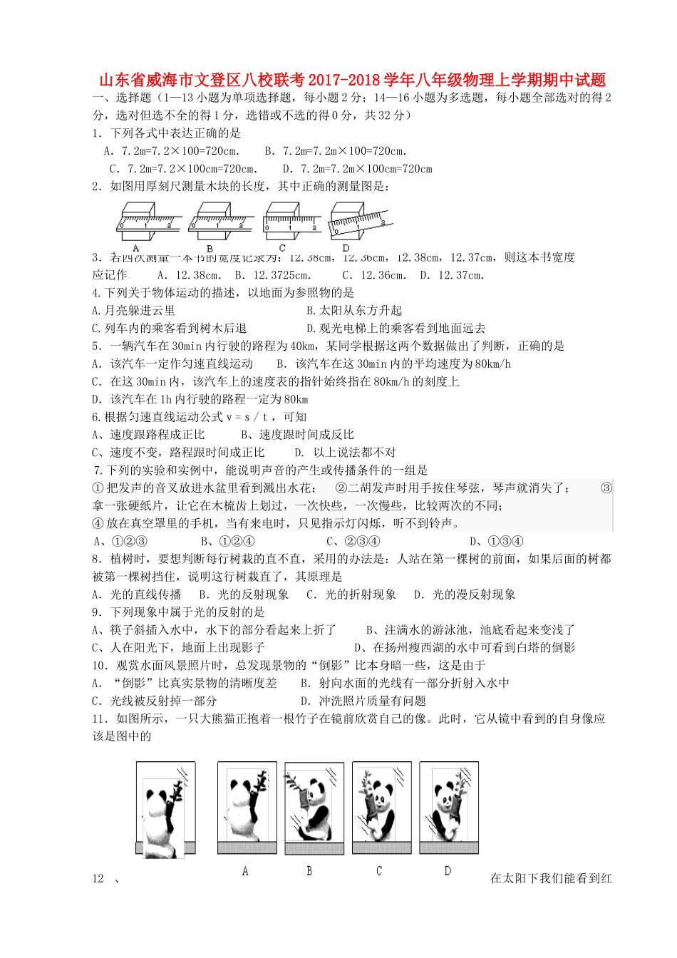 山东省威海市文登区八校联考 八年级物理上学期期中试卷 鲁教版五四制试卷_第1页