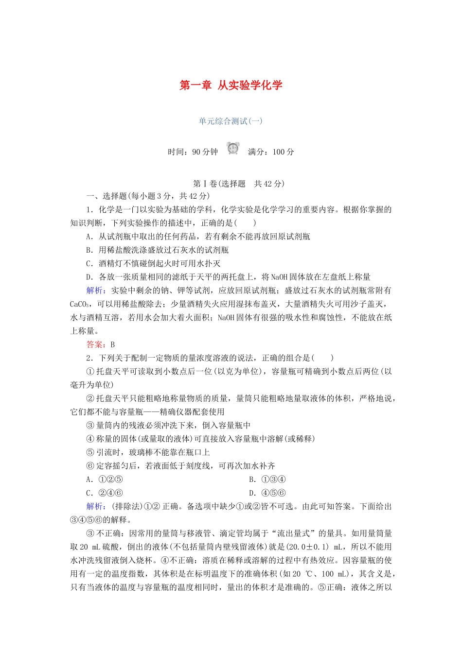 高中化学 第一章 从实验学化学单元综合测试 新人教版必修1-新人教版高一必修1化学试题_第1页