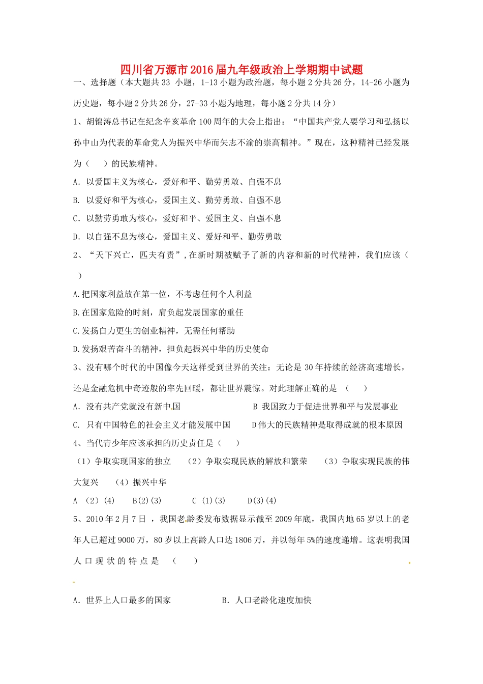 四川省万源市届九年级政治上学期期中试卷 新人教版试卷_第1页