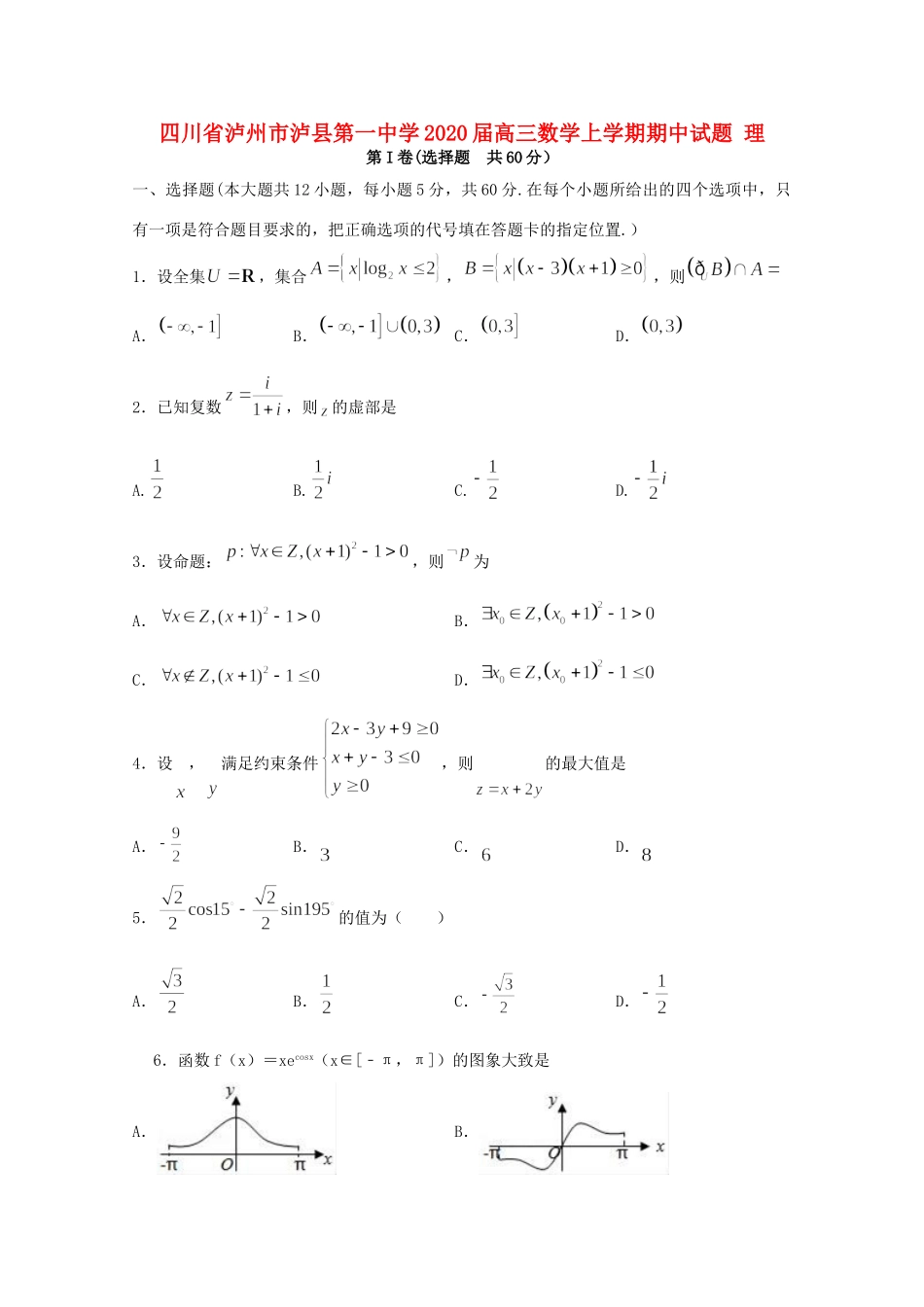 四川省泸州市泸县第一中学2020届高三数学上学期期中试卷 理_第1页