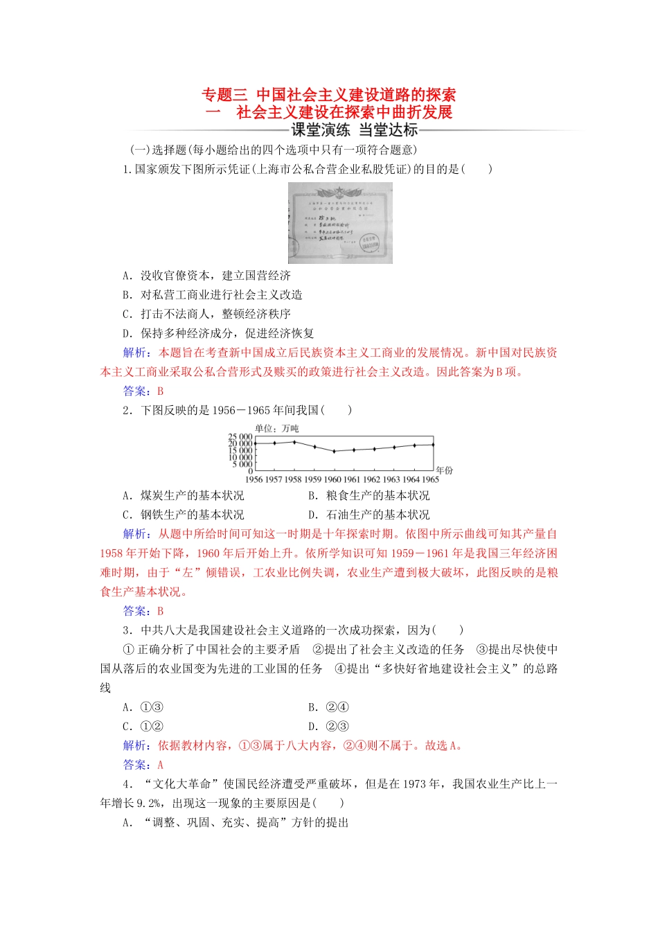 高中历史 专题三 一 社会主义建设在探索中曲折发展练习 人民版必修2-人民版高一必修2历史试题_第1页