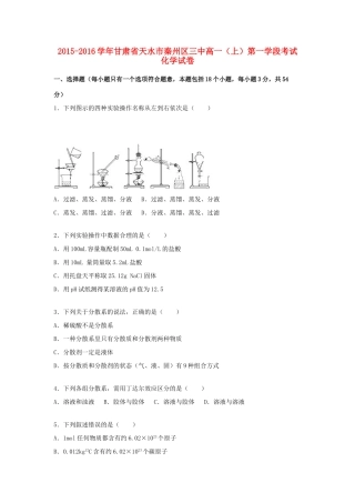甘肃省天水市秦州区三中高一化学上学期第一学段考试试卷（含解析）-人教版高一全册化学试题