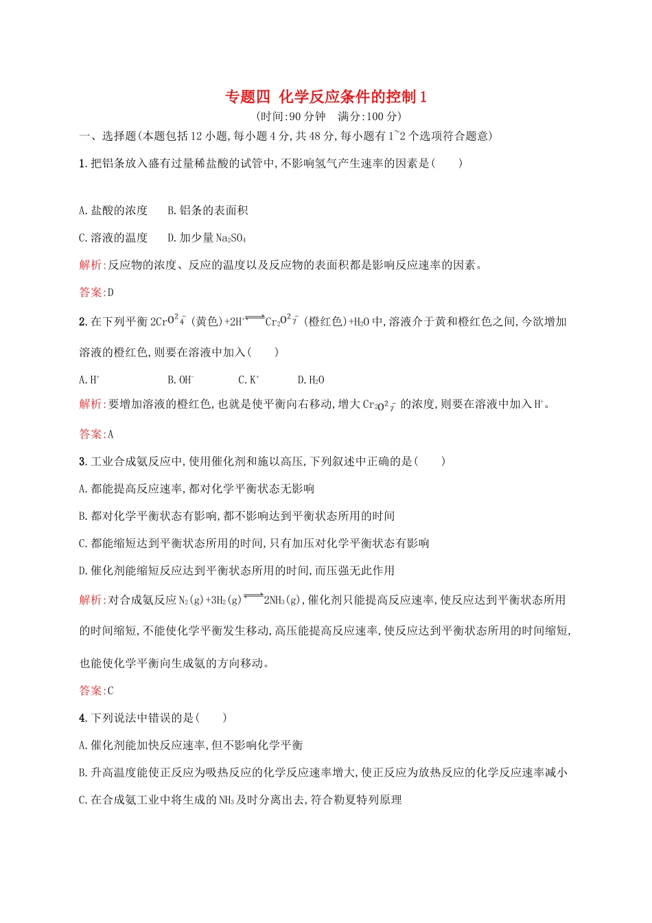 高中化学 专题四 化学反应条件的控制1单元综合测试 苏教版选修6-苏教版高二选修6化学试题_第1页